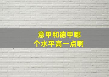 意甲和德甲哪个水平高一点啊