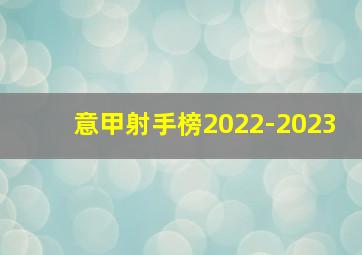 意甲射手榜2022-2023