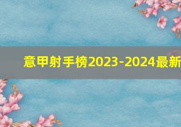 意甲射手榜2023-2024最新