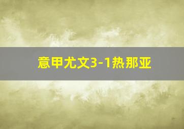 意甲尤文3-1热那亚