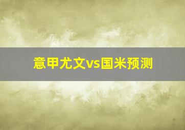 意甲尤文vs国米预测