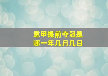 意甲提前夺冠是哪一年几月几日