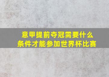 意甲提前夺冠需要什么条件才能参加世界杯比赛