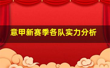 意甲新赛季各队实力分析