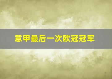 意甲最后一次欧冠冠军