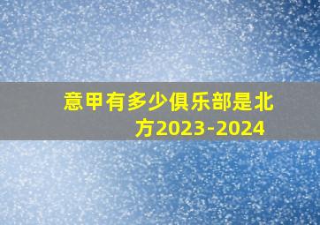 意甲有多少俱乐部是北方2023-2024