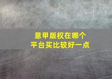 意甲版权在哪个平台买比较好一点