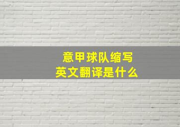 意甲球队缩写英文翻译是什么