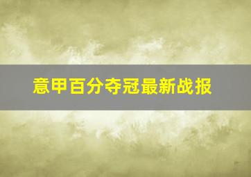 意甲百分夺冠最新战报