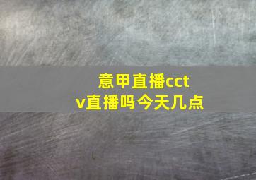 意甲直播cctv直播吗今天几点