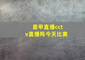 意甲直播cctv直播吗今天比赛