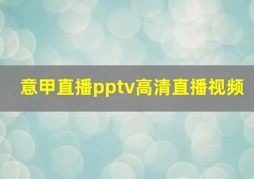 意甲直播pptv高清直播视频