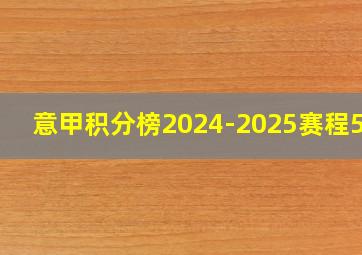 意甲积分榜2024-2025赛程500