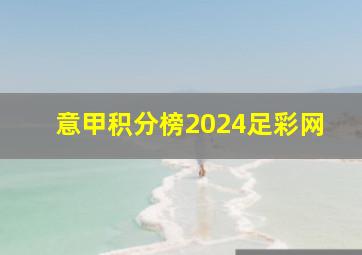 意甲积分榜2024足彩网