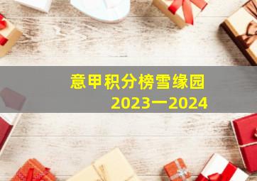 意甲积分榜雪缘园2023一2024