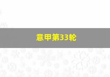 意甲第33轮