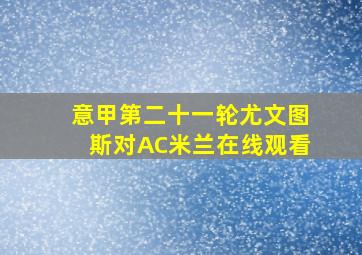 意甲第二十一轮尤文图斯对AC米兰在线观看