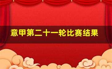 意甲第二十一轮比赛结果