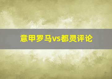 意甲罗马vs都灵评论