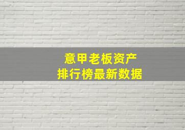 意甲老板资产排行榜最新数据