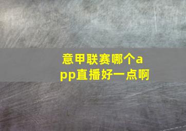 意甲联赛哪个app直播好一点啊