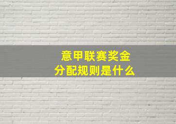 意甲联赛奖金分配规则是什么