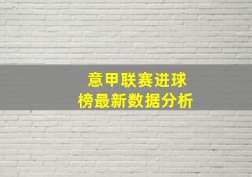 意甲联赛进球榜最新数据分析