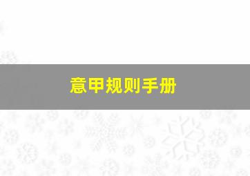 意甲规则手册