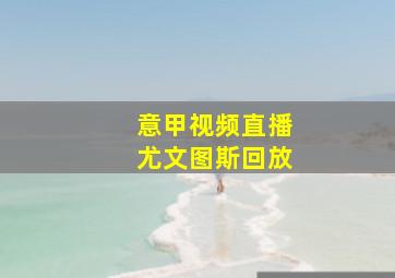 意甲视频直播尤文图斯回放