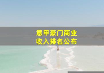 意甲豪门商业收入排名公布