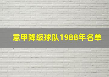 意甲降级球队1988年名单