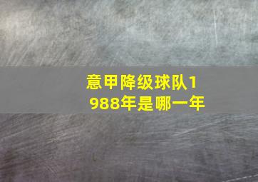 意甲降级球队1988年是哪一年