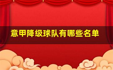 意甲降级球队有哪些名单