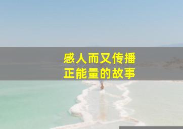 感人而又传播正能量的故事