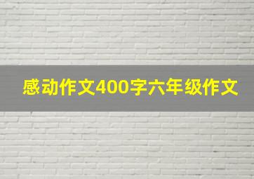 感动作文400字六年级作文