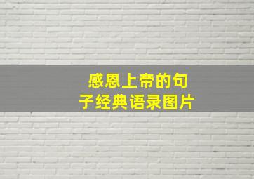 感恩上帝的句子经典语录图片