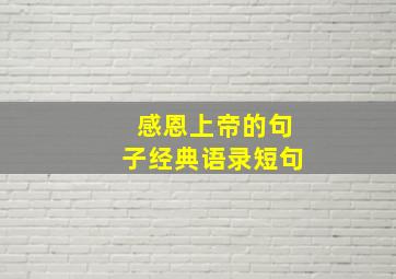 感恩上帝的句子经典语录短句