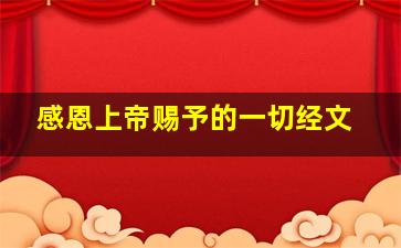 感恩上帝赐予的一切经文