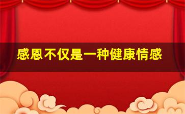 感恩不仅是一种健康情感