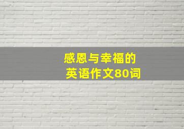 感恩与幸福的英语作文80词