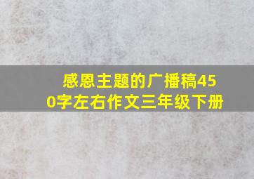 感恩主题的广播稿450字左右作文三年级下册