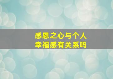 感恩之心与个人幸福感有关系吗