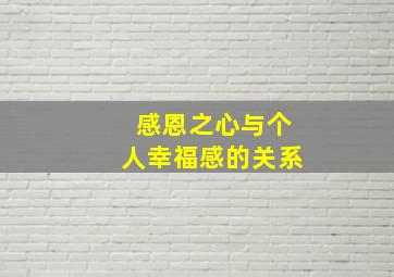 感恩之心与个人幸福感的关系