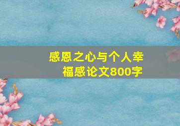 感恩之心与个人幸福感论文800字