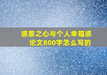 感恩之心与个人幸福感论文800字怎么写的