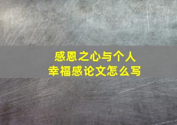 感恩之心与个人幸福感论文怎么写