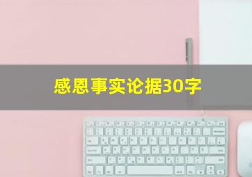 感恩事实论据30字