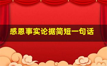 感恩事实论据简短一句话