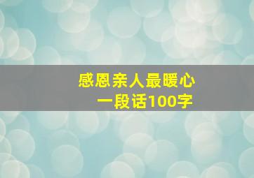 感恩亲人最暖心一段话100字