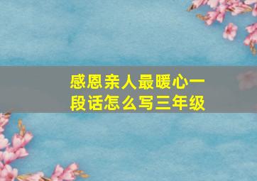 感恩亲人最暖心一段话怎么写三年级